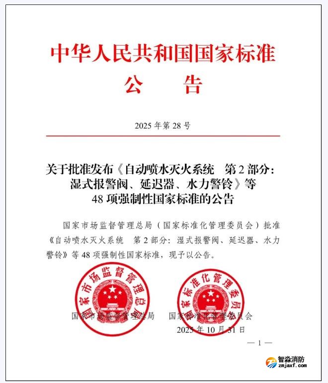 GB5135.2-2025《自動噴水滅火系統(tǒng)第2部分：濕式報警閥、延遲器、水力警鈴》國家標(biāo)準(zhǔn)公告